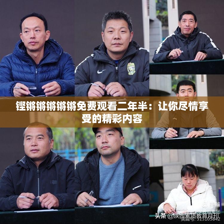 铿锵锵锵锵锵免费观看二年半：让你尽情享受的精彩内容