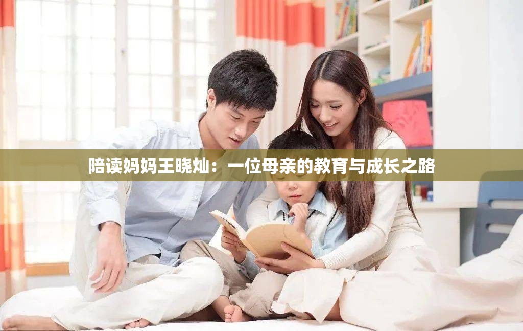陪读妈妈王晓灿：一位母亲的教育与成长之路