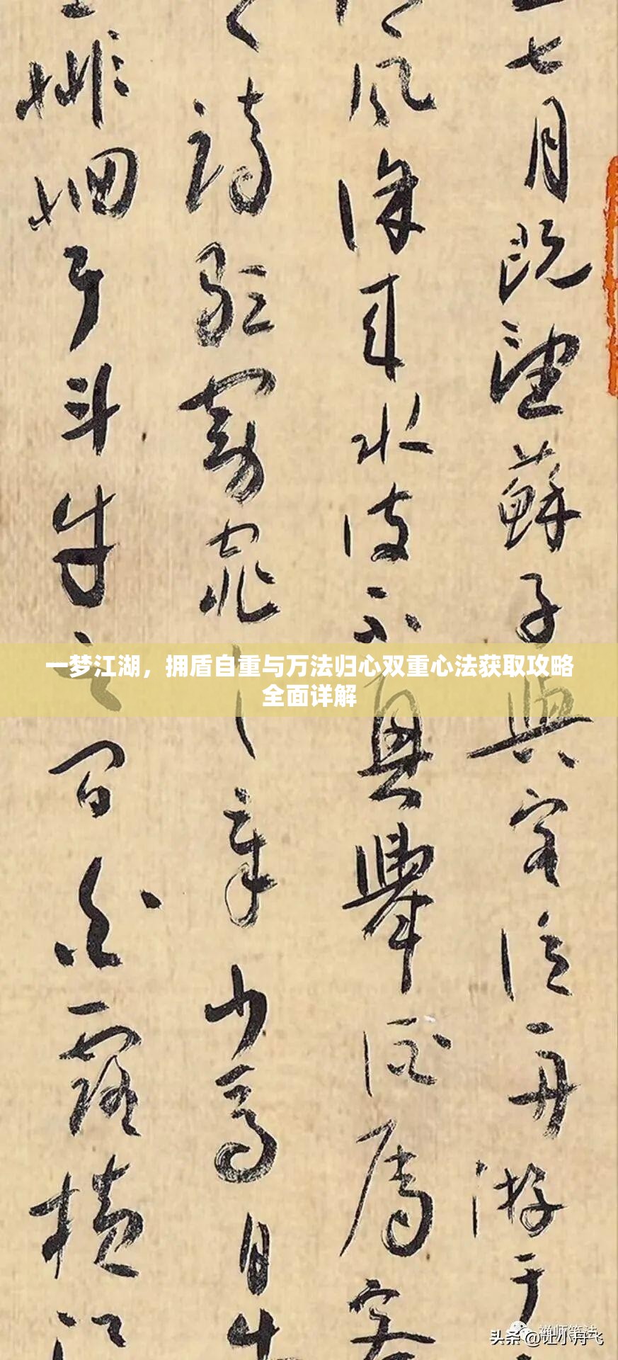 一梦江湖，拥盾自重与万法归心双重心法获取攻略全面详解