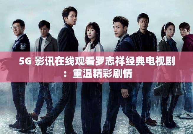 5G 影讯在线观看罗志祥经典电视剧：重温精彩剧情
