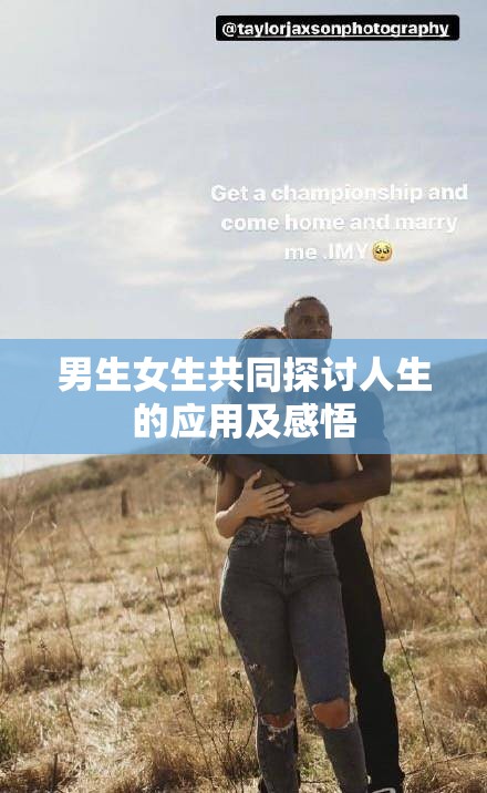 男生女生共同探讨人生的应用及感悟