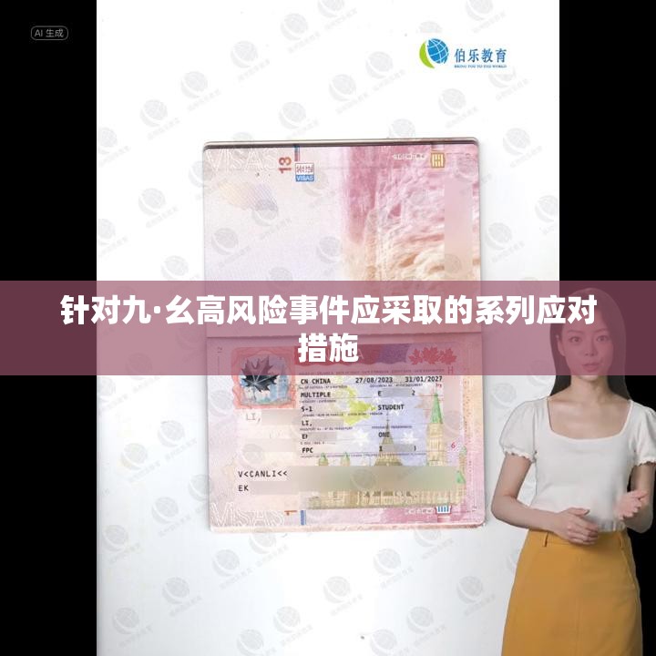 针对九·幺高风险事件应采取的系列应对措施