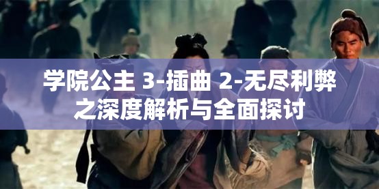 学院公主 3-插曲 2-无尽利弊之深度解析与全面探讨