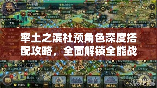 率土之滨杜预角色深度搭配攻略，全面解锁全能战神的战斗潜能与无限可能