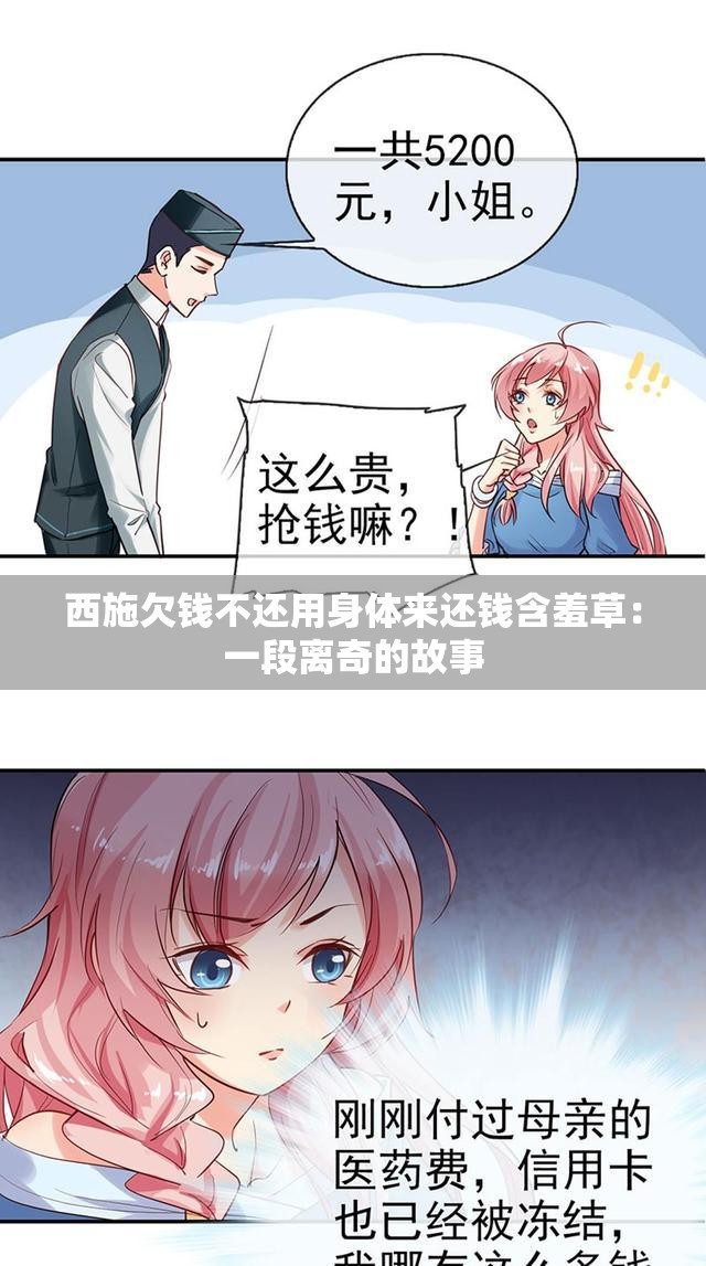 西施欠钱不还用身体来还钱含羞草：一段离奇的故事