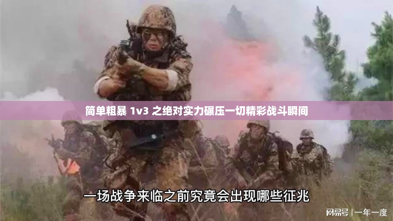 简单粗暴 1v3 之绝对实力碾压一切精彩战斗瞬间