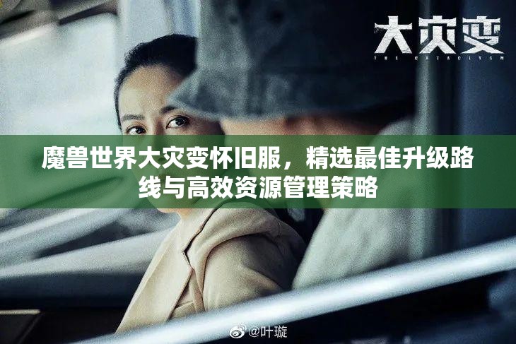 魔兽世界大灾变怀旧服，精选最佳升级路线与高效资源管理策略