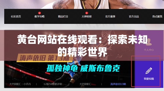 黄台网站在线观看：探索未知的精彩世界