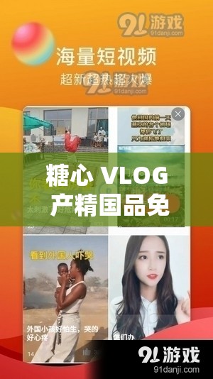 糖心 VLOG 产精国品免费老版经典回顾与精彩呈现