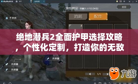 绝地潜兵2全面护甲选择攻略，个性化定制，打造你的无敌专属战斗装甲