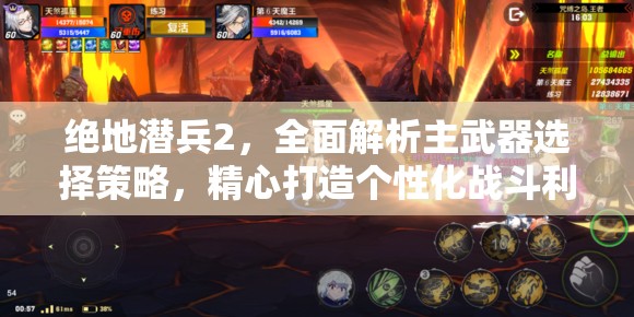 绝地潜兵2，全面解析主武器选择策略，精心打造个性化战斗利器指南