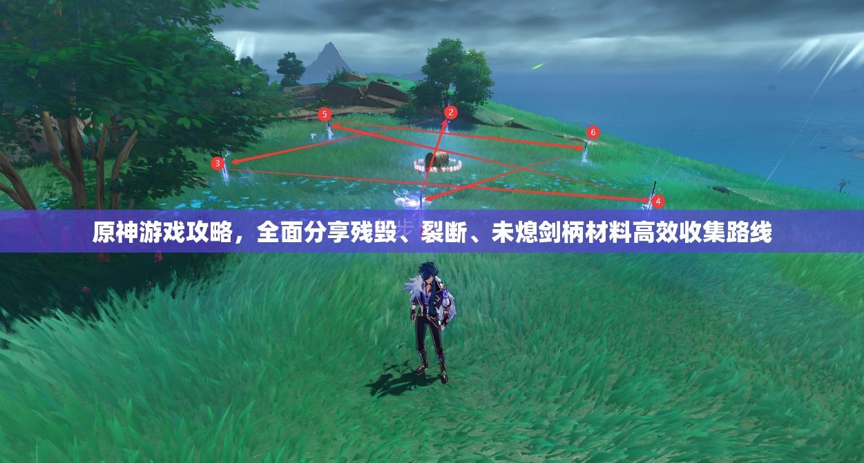 原神游戏攻略，全面分享残毁、裂断、未熄剑柄材料高效收集路线