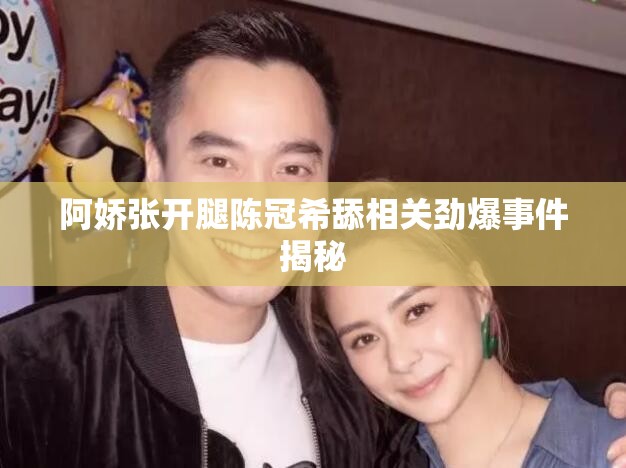 阿娇张开腿陈冠希舔相关劲爆事件揭秘