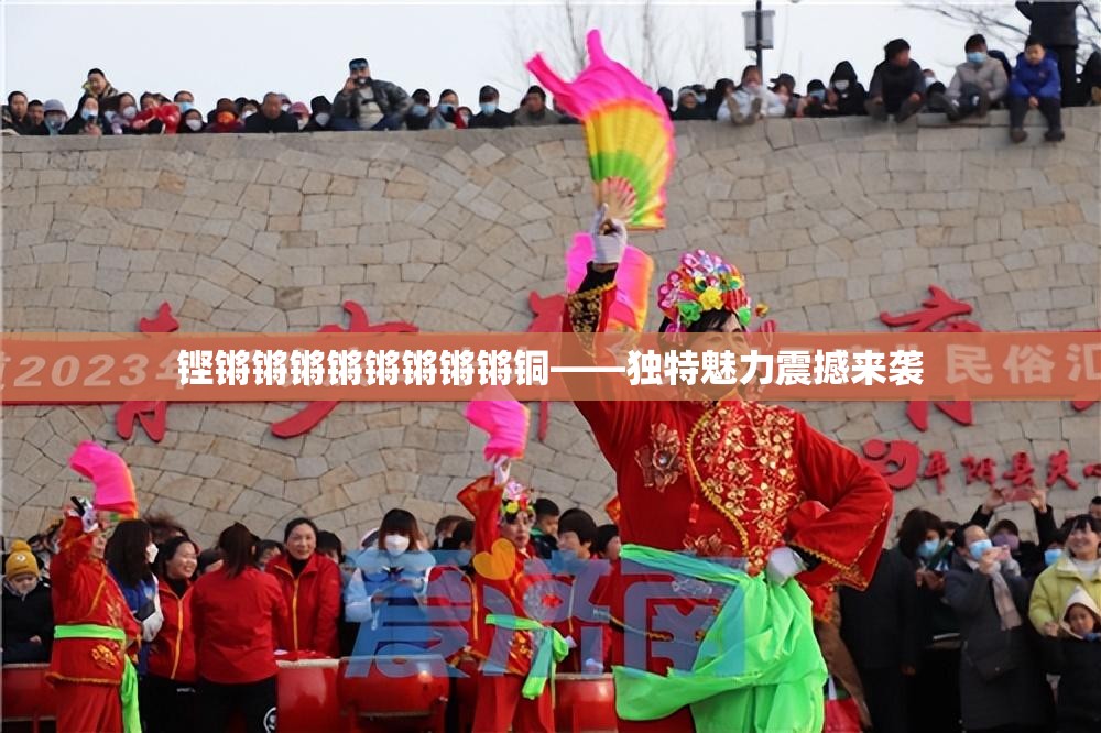铿锵锵锵锵锵锵锵锵铜——独特魅力震撼来袭