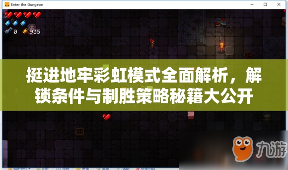 挺进地牢彩虹模式全面解析，解锁条件与制胜策略秘籍大公开