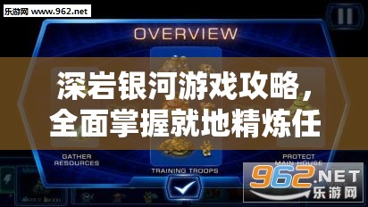 深岩银河游戏攻略，全面掌握就地精炼任务技巧，助你高效轻松通关