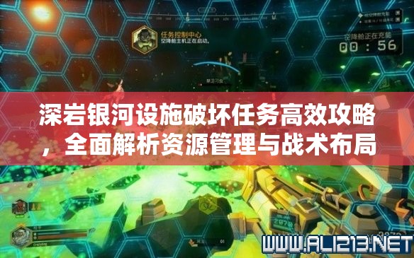 深岩银河设施破坏任务高效攻略，全面解析资源管理与战术布局
