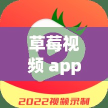 草莓视频 app 黄：带你领略不一样的视觉盛宴