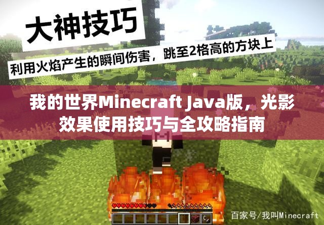 我的世界Minecraft Java版，光影效果使用技巧与全攻略指南