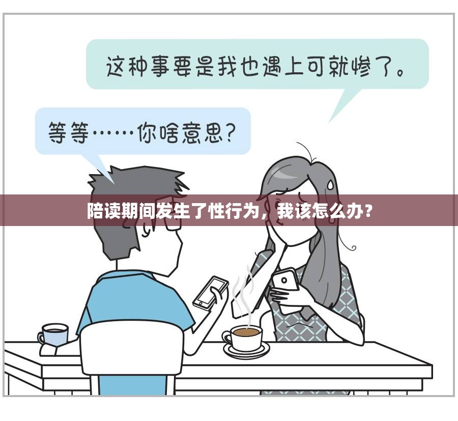 陪读期间发生了性行为，我该怎么办？