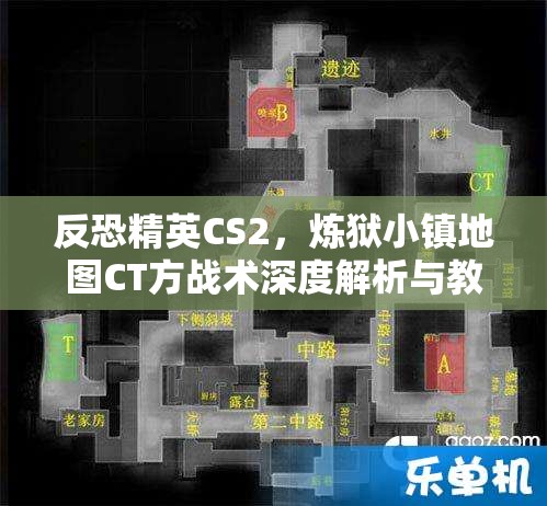 反恐精英CS2，炼狱小镇地图CT方战术深度解析与教学指南