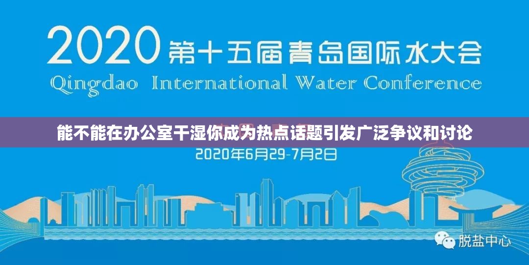 能不能在办公室干湿你成为热点话题引发广泛争议和讨论