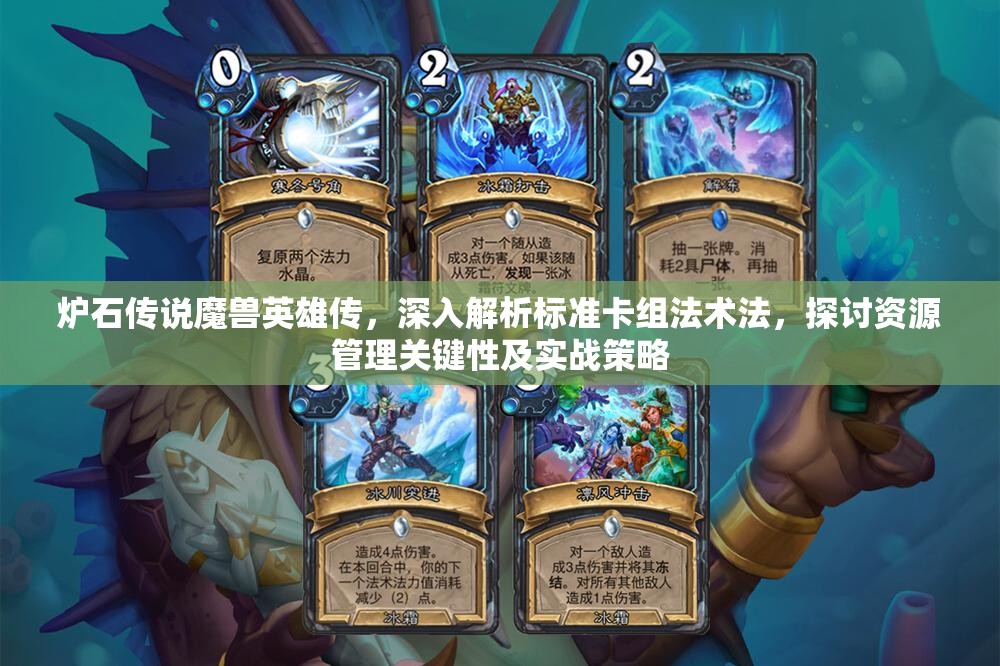 炉石传说魔兽英雄传，深入解析标准卡组法术法，探讨资源管理关键性及实战策略