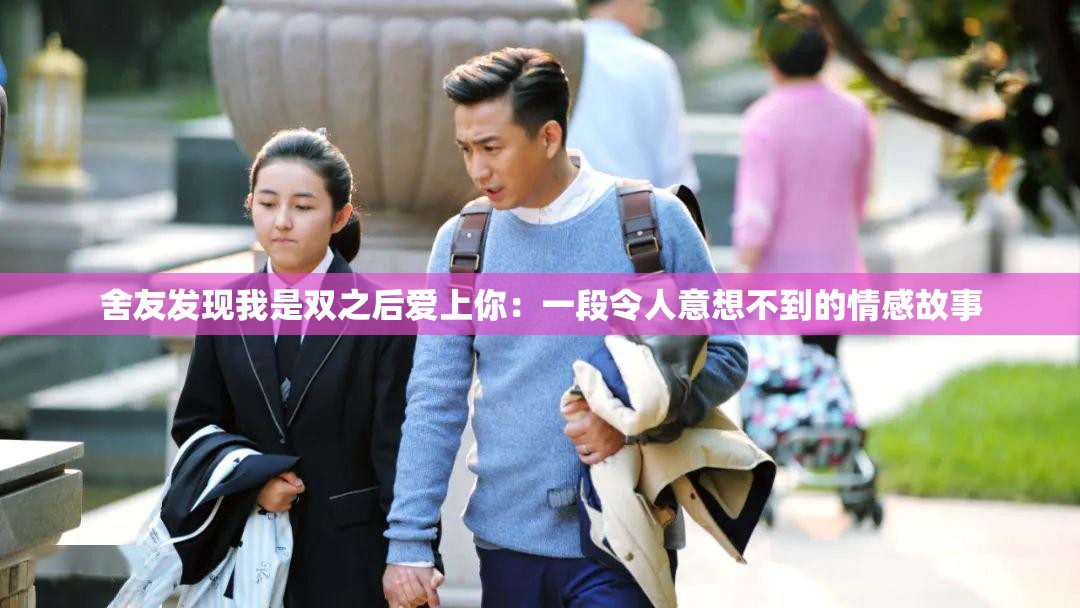 舍友发现我是双之后爱上你：一段令人意想不到的情感故事