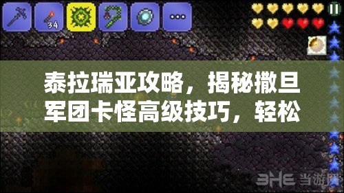 泰拉瑞亚攻略，揭秘撒旦军团卡怪高级技巧，轻松打造无懈可击的战斗场地
