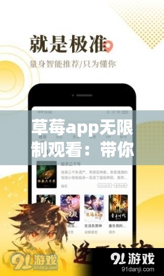 草莓app无限制观看：带你体验不一样的精彩视界