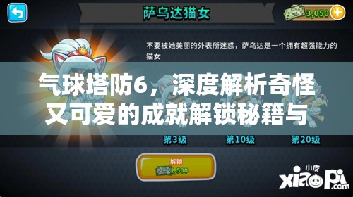 气球塔防6，深度解析奇怪又可爱的成就解锁秘籍与隐藏攻略