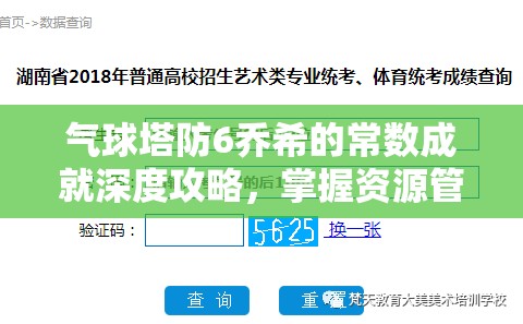 气球塔防6乔希的常数成就深度攻略，掌握资源管理的艺术与技巧