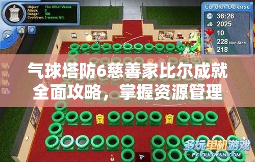 气球塔防6慈善家比尔成就全面攻略，掌握资源管理艺术，轻松达成目标