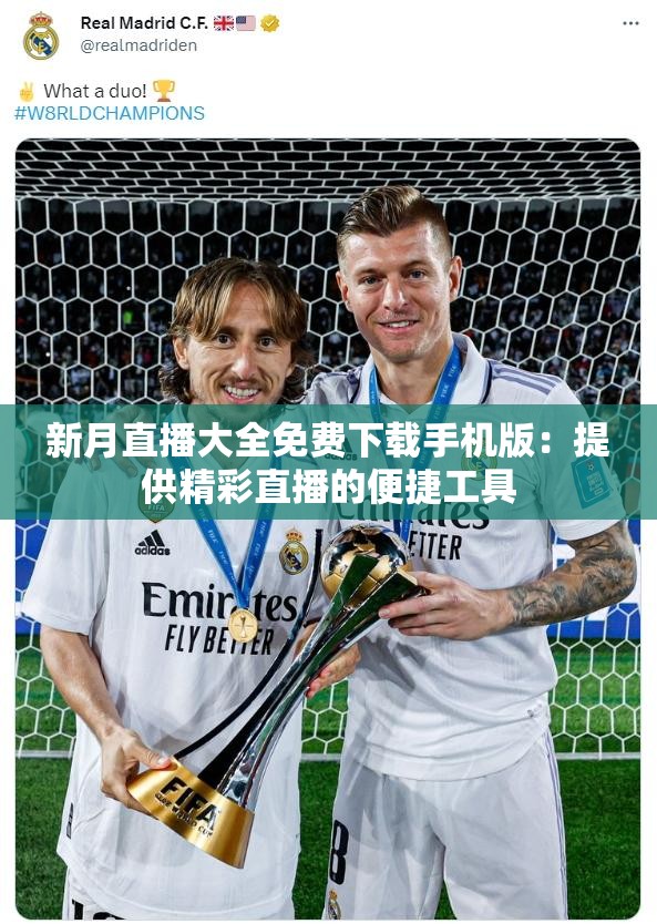 新月直播大全免费下载手机版：提供精彩直播的便捷工具