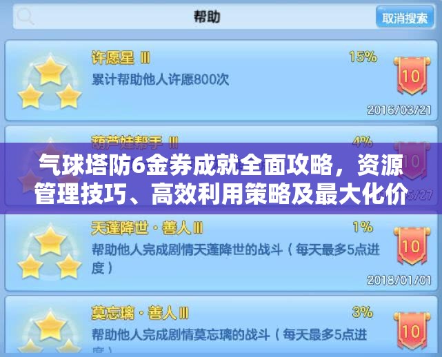 气球塔防6金券成就全面攻略，资源管理技巧、高效利用策略及最大化价值方法