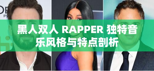 黑人双人 RAPPER 独特音乐风格与特点剖析