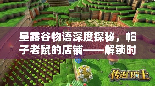 星露谷物语深度探秘，帽子老鼠的店铺——解锁时尚成就的秘密圣地