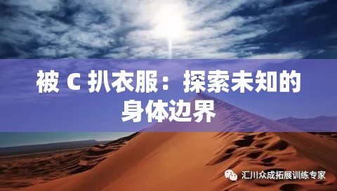 被 C 扒衣服：探索未知的身体边界