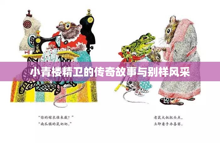 小青楼精卫的传奇故事与别样风采