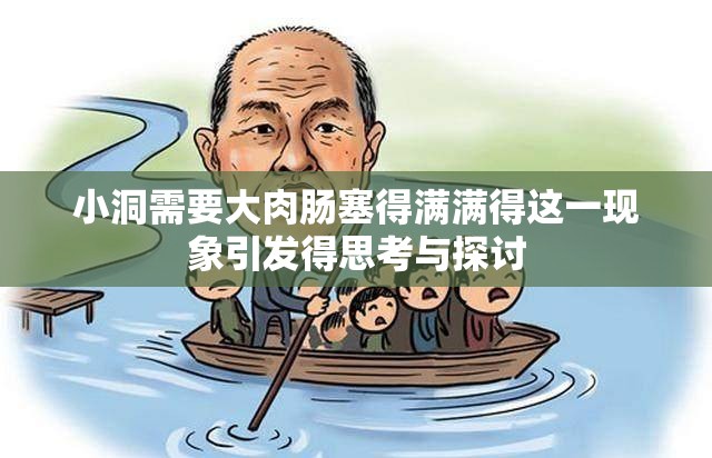 小洞需要大肉肠塞得满满得这一现象引发得思考与探讨
