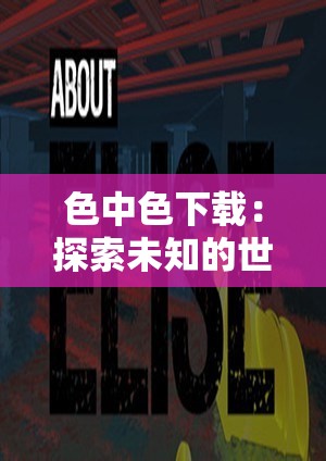 色中色下载：探索未知的世界