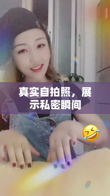 真实自拍照，展示私密瞬间