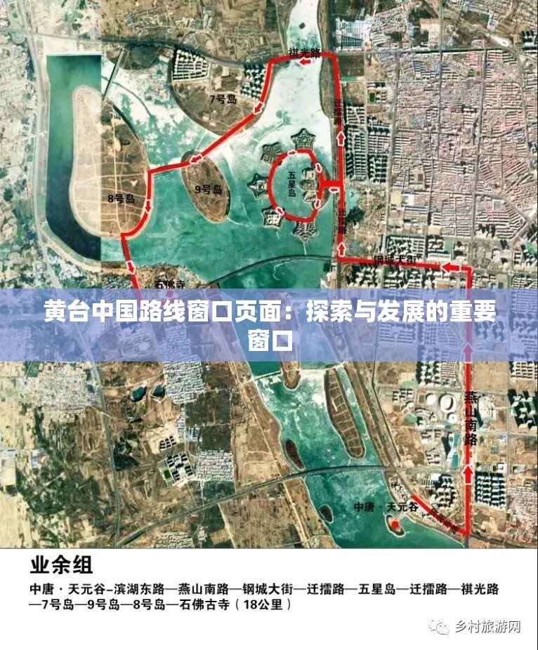 黄台中国路线窗口页面：探索与发展的重要窗口