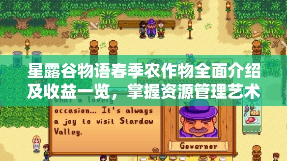 星露谷物语春季农作物全面介绍及收益一览，掌握资源管理艺术