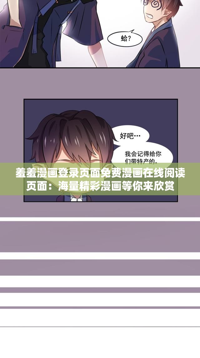 羞羞漫画登录页面免费漫画在线阅读页面：海量精彩漫画等你来欣赏