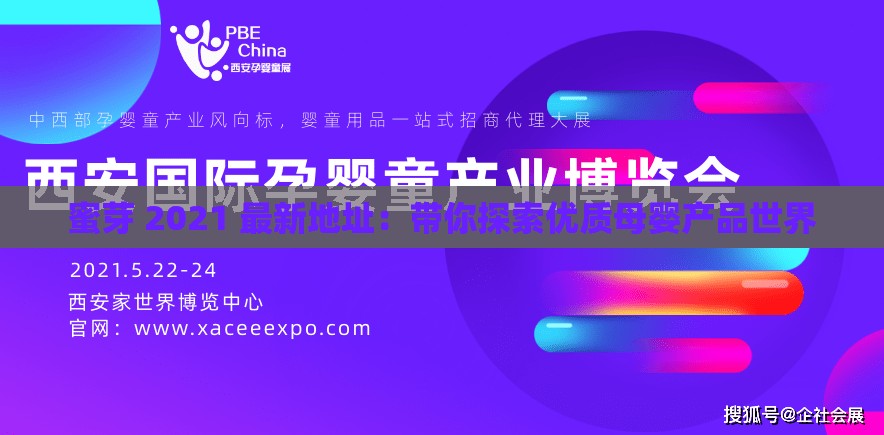 蜜芽 2021 最新地址：带你探索优质母婴产品世界
