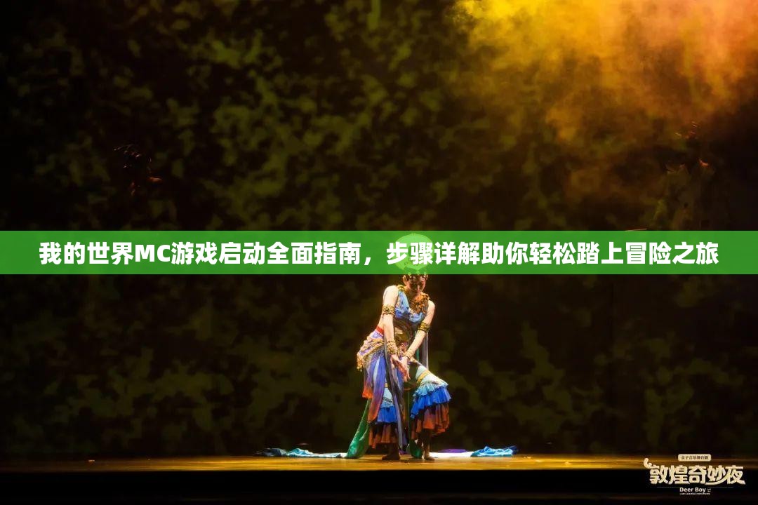 我的世界MC游戏启动全面指南，步骤详解助你轻松踏上冒险之旅
