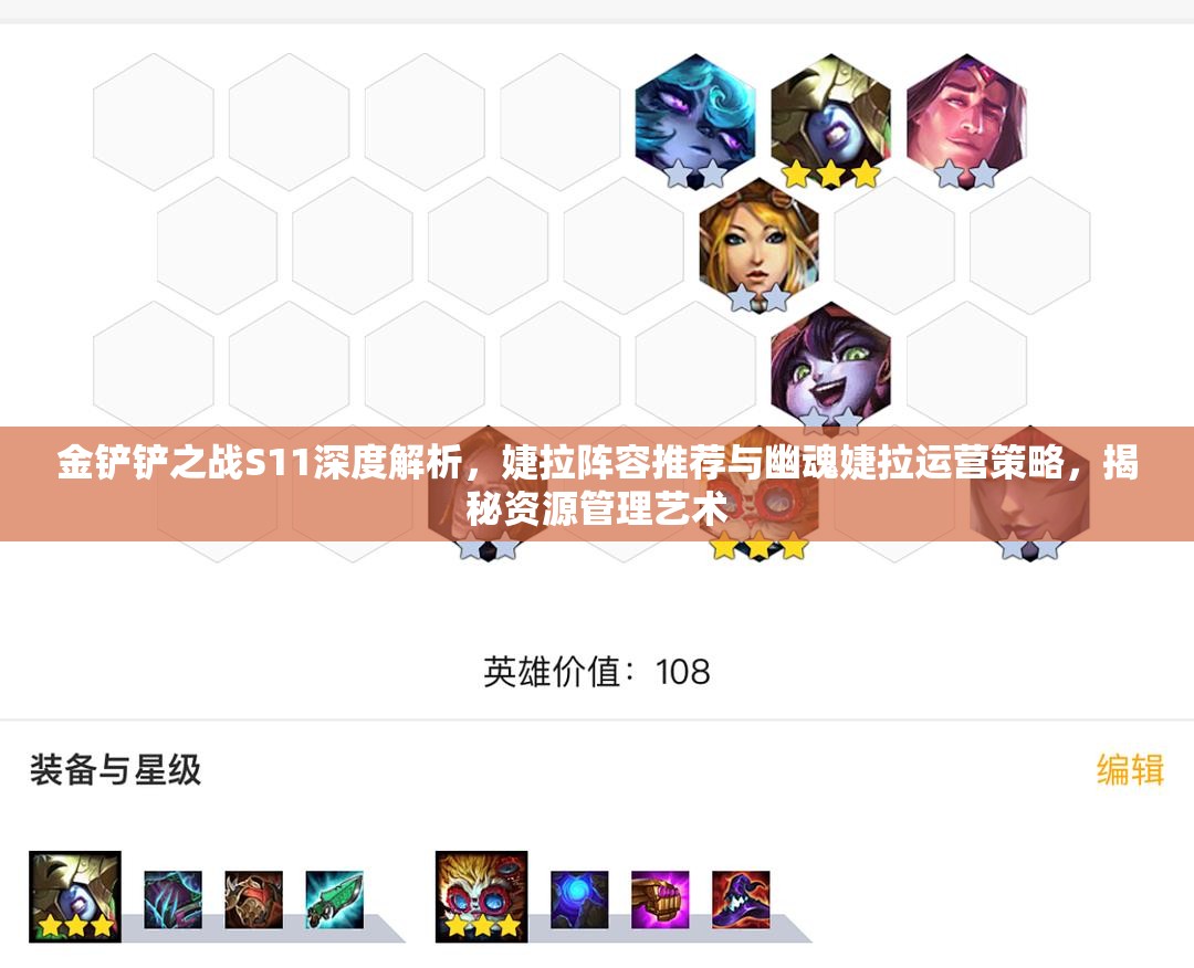 金铲铲之战S11深度解析，婕拉阵容推荐与幽魂婕拉运营策略，揭秘资源管理艺术