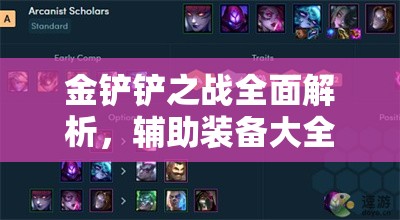 金铲铲之战全面解析，辅助装备大全及详细作用介绍
