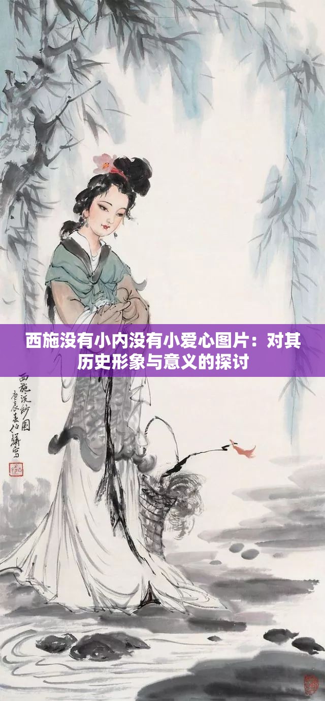 西施没有小内没有小爱心图片：对其历史形象与意义的探讨